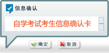 吉林省自学考试考生信息确认卡