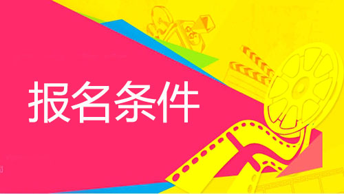 2017年10月吉林省自学考试报名条件及报名要求