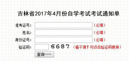 2017上半年（4月）吉林自考准考证考场通知单打印时间、入口、网址