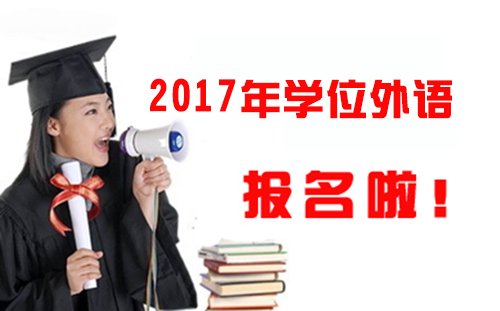 吉林自考学士学位外语考试一定得考吗？有必要吗？