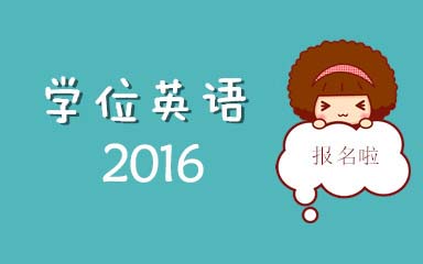 2016年吉林学位英语报名时间
