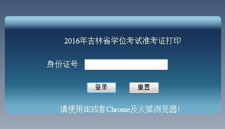 2016年吉林学位外语准考证打印系统