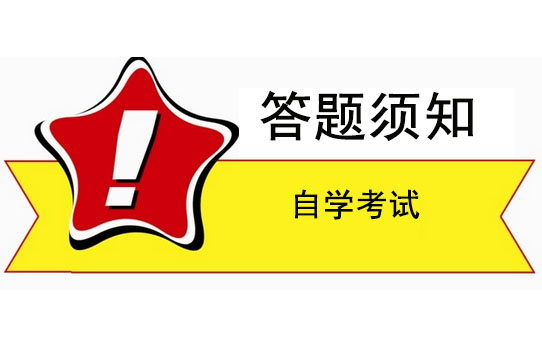 自学考试答题须知